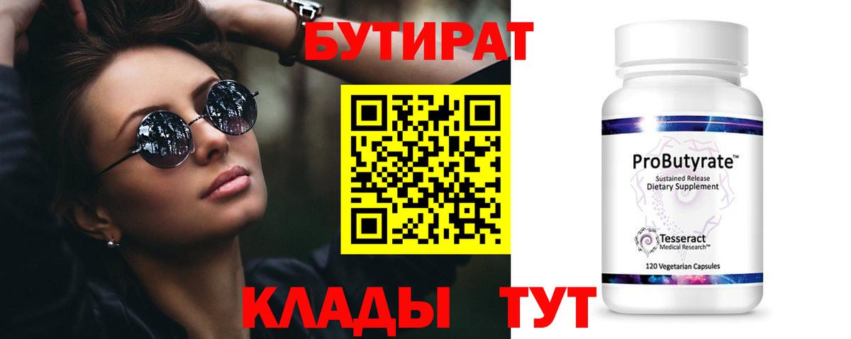 Новочеркасск  Бутират Butirat  БУТИРАТ  Вход с VPN 