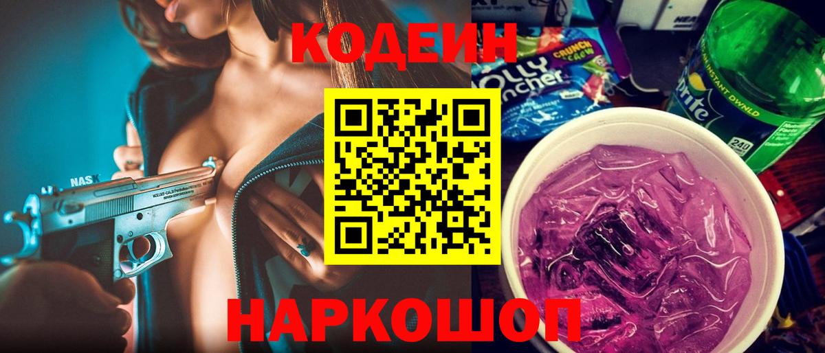 Кодеиновый сироп Lean Purple Drank Новочеркасск