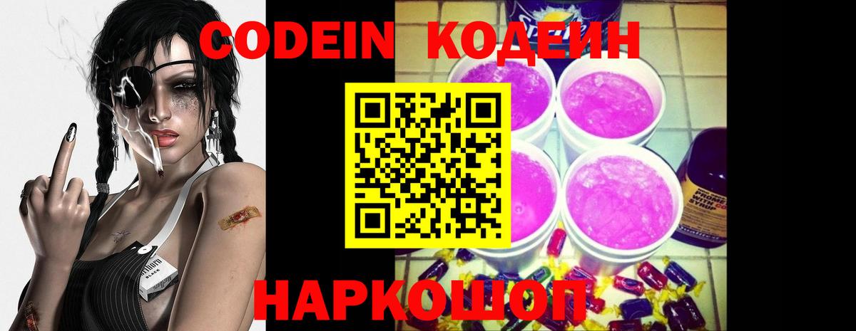 Новочеркасск  Кодеин Purple Drank  Вход с VPN 